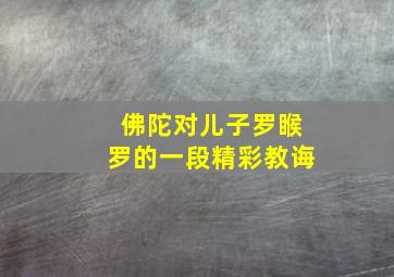 佛陀对儿子罗睺罗的一段精彩教诲