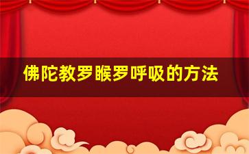 佛陀教罗睺罗呼吸的方法