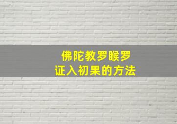 佛陀教罗睺罗证入初果的方法