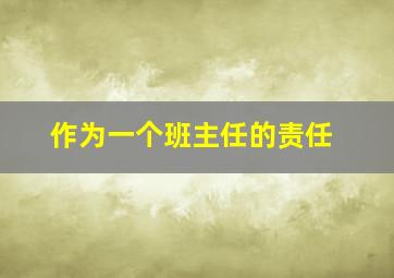 作为一个班主任的责任