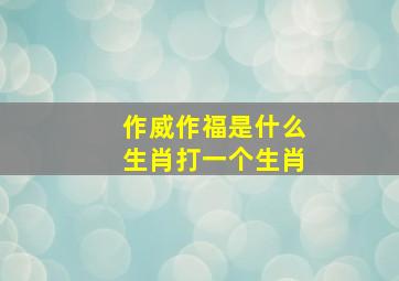 作威作福是什么生肖打一个生肖