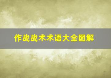 作战战术术语大全图解