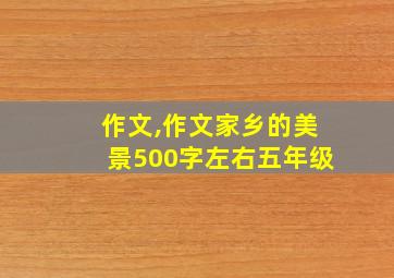 作文,作文家乡的美景500字左右五年级