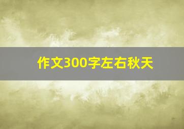 作文300字左右秋天