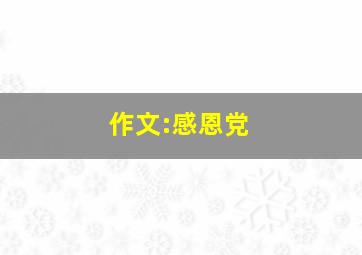 作文:感恩党