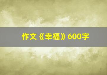 作文《幸福》600字