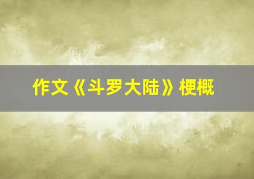 作文《斗罗大陆》梗概