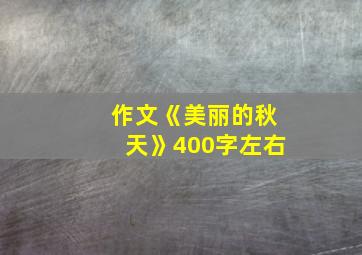 作文《美丽的秋天》400字左右