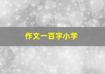 作文一百字小学