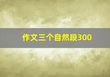 作文三个自然段300