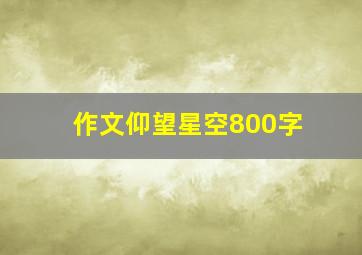 作文仰望星空800字