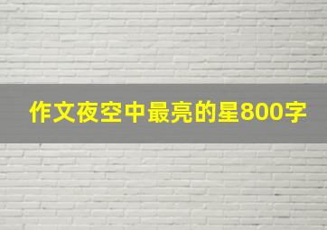 作文夜空中最亮的星800字