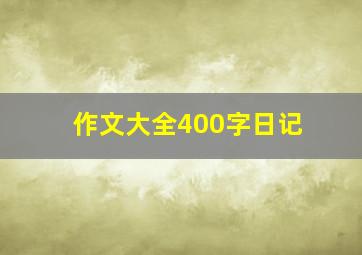 作文大全400字日记