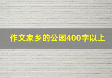 作文家乡的公园400字以上