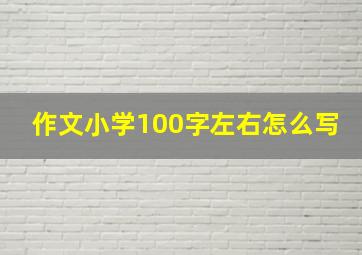 作文小学100字左右怎么写