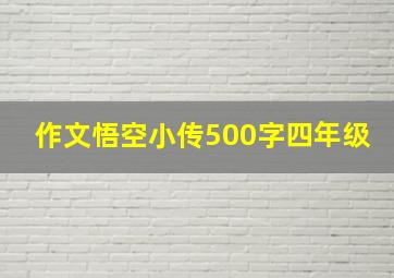 作文悟空小传500字四年级