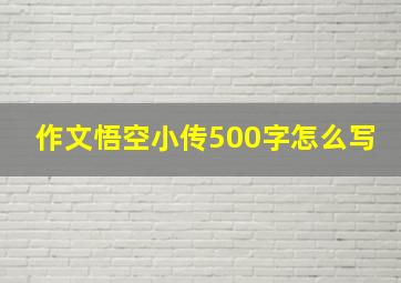 作文悟空小传500字怎么写