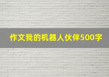 作文我的机器人伙伴500字