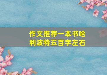 作文推荐一本书哈利波特五百字左右