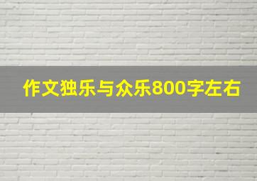 作文独乐与众乐800字左右