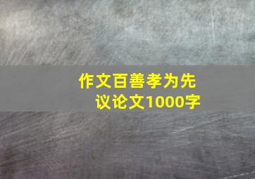 作文百善孝为先议论文1000字