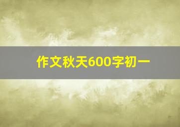 作文秋天600字初一