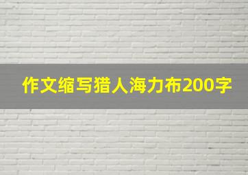 作文缩写猎人海力布200字