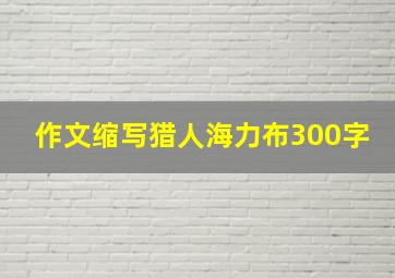 作文缩写猎人海力布300字