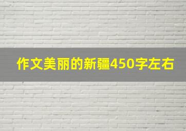 作文美丽的新疆450字左右