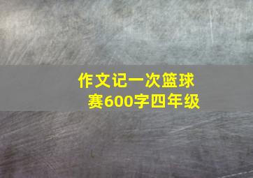 作文记一次篮球赛600字四年级