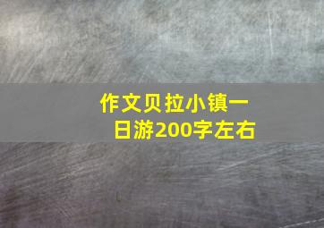 作文贝拉小镇一日游200字左右