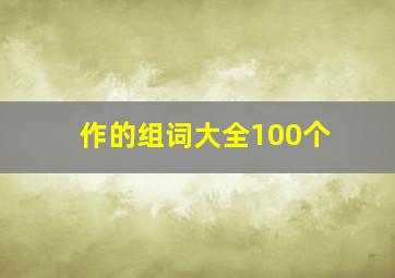 作的组词大全100个