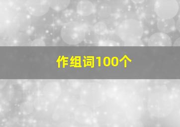 作组词100个