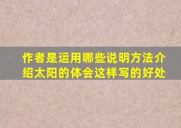 作者是运用哪些说明方法介绍太阳的体会这样写的好处