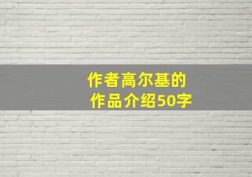 作者高尔基的作品介绍50字