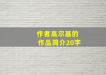 作者高尔基的作品简介20字