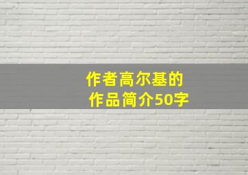 作者高尔基的作品简介50字