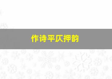 作诗平仄押韵