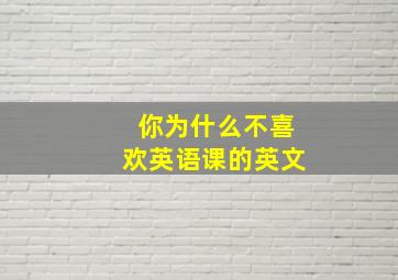 你为什么不喜欢英语课的英文