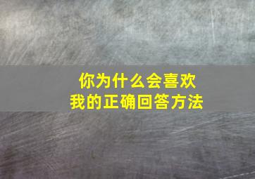 你为什么会喜欢我的正确回答方法