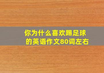 你为什么喜欢踢足球的英语作文80词左右