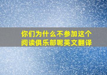 你们为什么不参加这个阅读俱乐部呢英文翻译