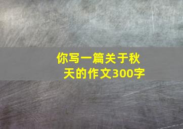 你写一篇关于秋天的作文300字