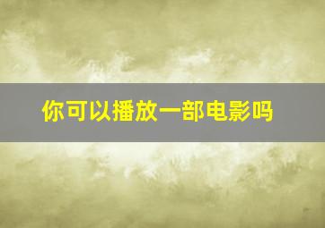 你可以播放一部电影吗