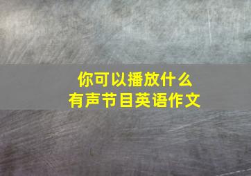 你可以播放什么有声节目英语作文