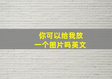 你可以给我放一个图片吗英文