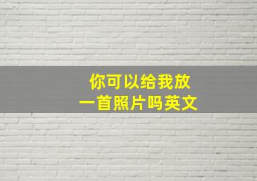 你可以给我放一首照片吗英文