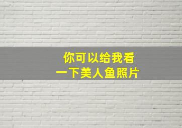 你可以给我看一下美人鱼照片