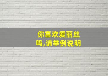 你喜欢爱丽丝吗,请举例说明