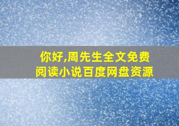 你好,周先生全文免费阅读小说百度网盘资源